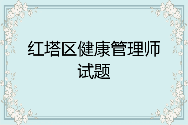红塔区健康管理师试题