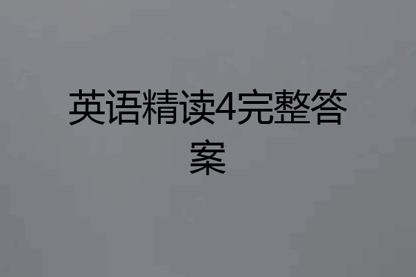 英语精读4完整答案