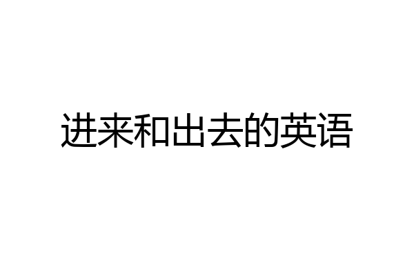进来和出去的英语