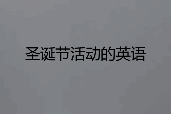 圣诞节活动的英语