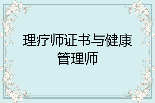 理疗师证书与健康管理师