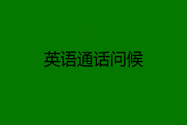 英语通话问候