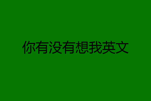 你有没有想我英文