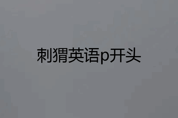 刺猬英语p开头