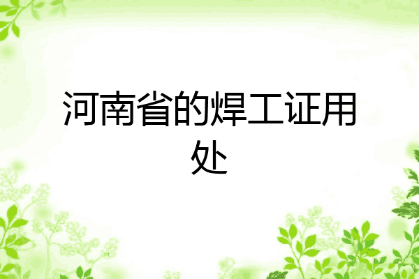 河南省的焊工证用处