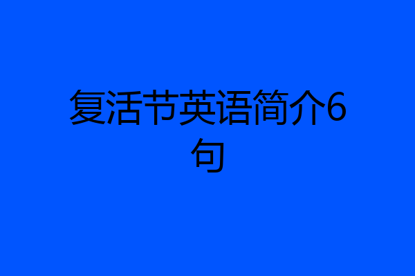 复活节英语简介6句