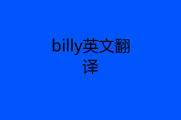 billy英文翻译