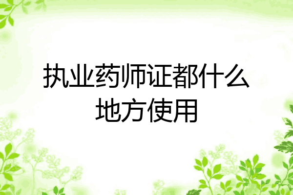 执业药师证都什么地方使用