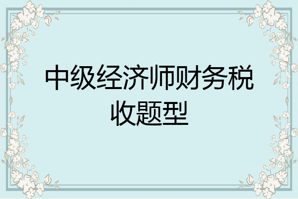 中级经济师财务税收题型