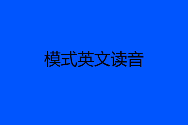 模式英文读音