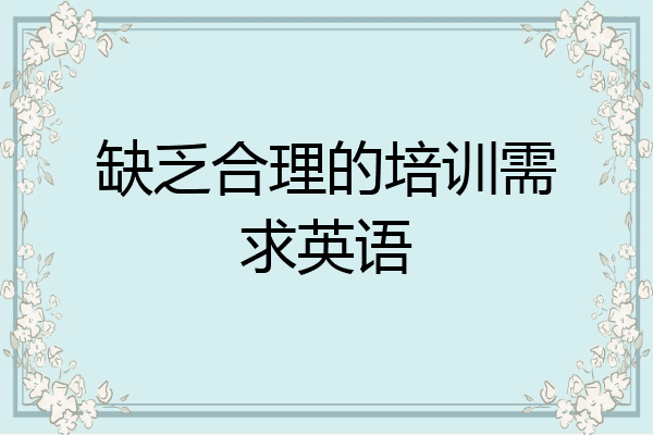 缺乏合理的培训需求英语