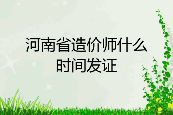 河南省造价师什么时间发证
