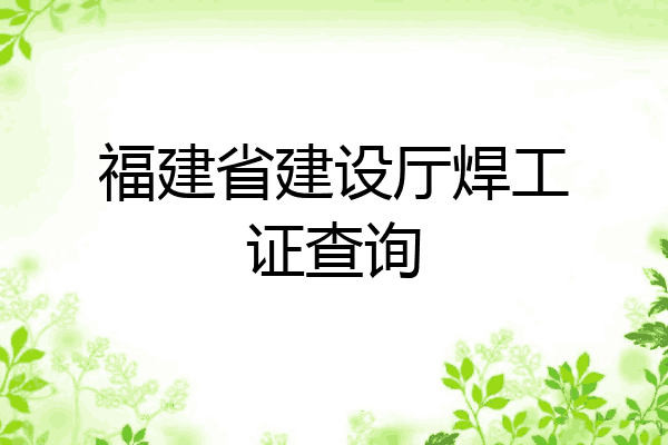 福建省建设厅焊工证查询