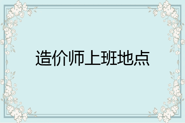 造价师上班地点