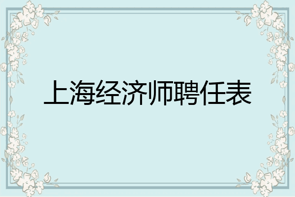 上海经济师聘任表