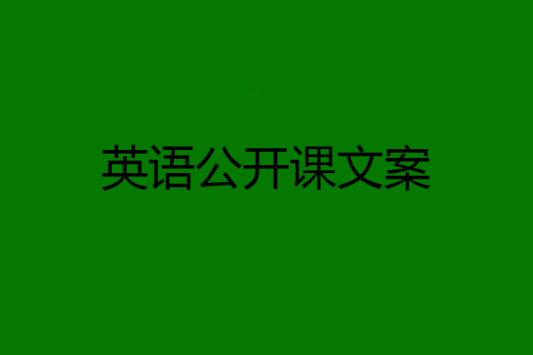 英语公开课文案