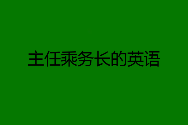 主任乘务长的英语