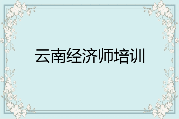 云南经济师培训