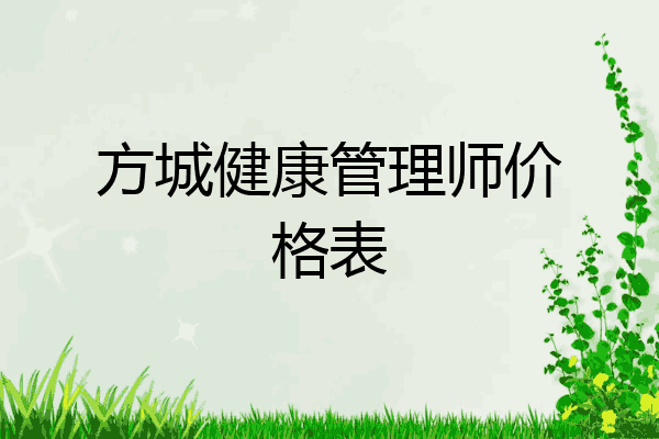 方城健康管理师价格表