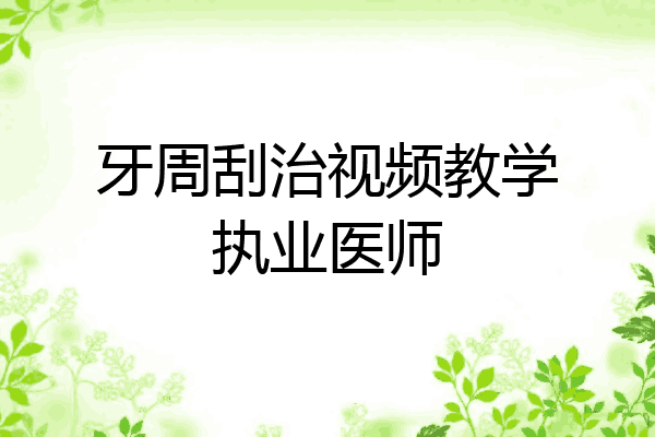 牙周刮治视频教学执业医师