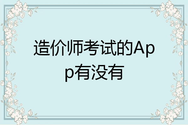 造价师考试的App有没有