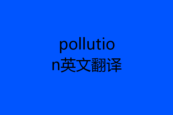 pollution英文翻译