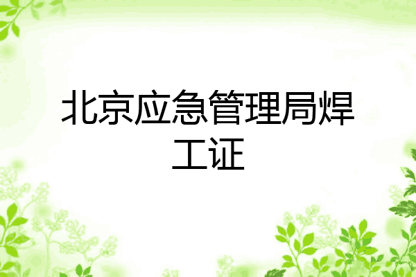 北京应急管理局焊工证