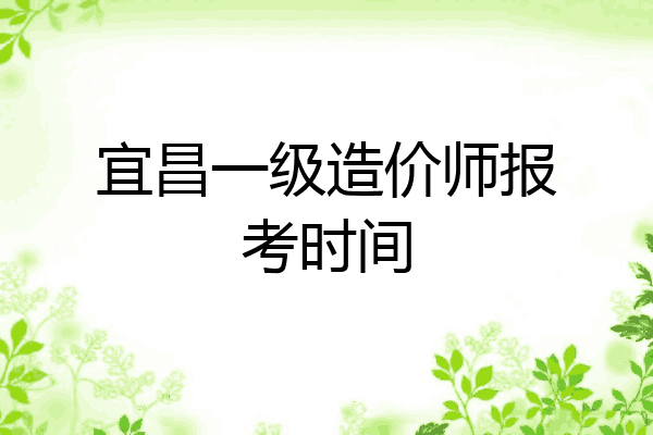 宜昌一级造价师报考时间