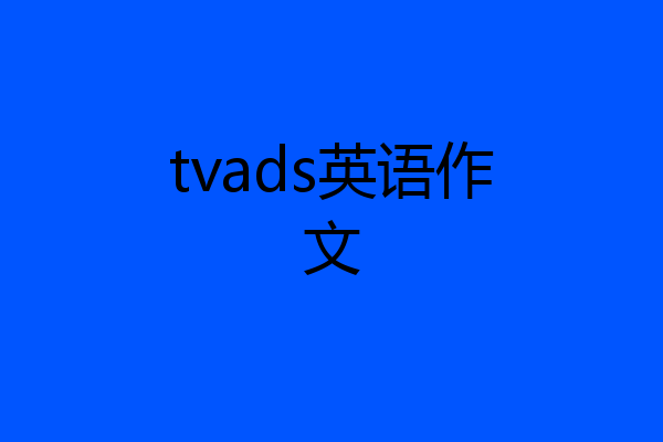 tvads英语作文