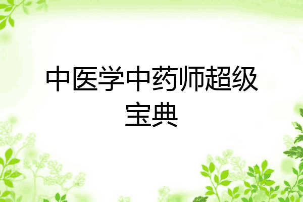 中医学中药师超级宝典