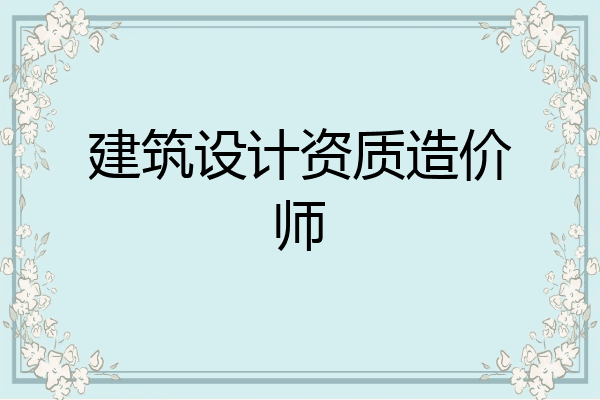 建筑设计资质造价师