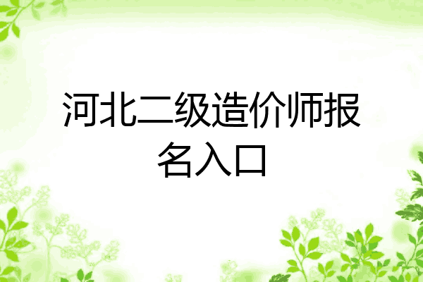 河北二级造价师报名入口