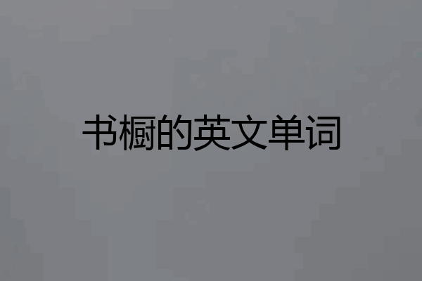 书橱的英文单词