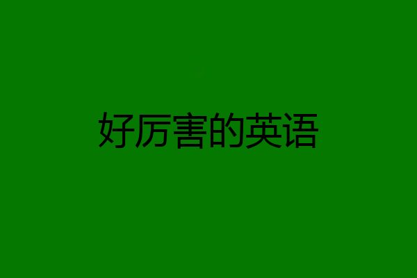 好厉害的英语
