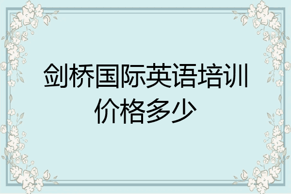 剑桥国际英语培训价格多少