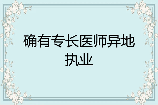 确有专长医师异地执业