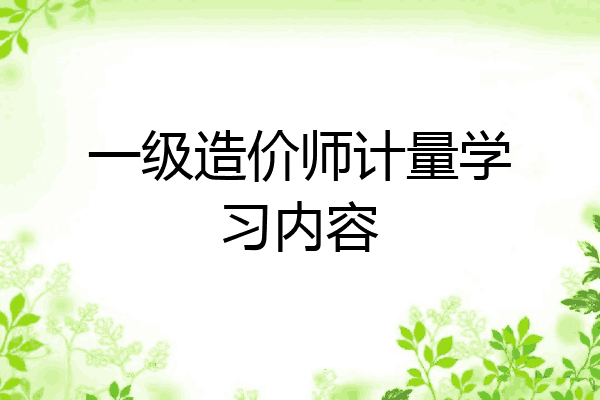 一级造价师计量学习内容