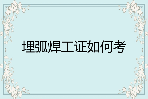 埋弧焊工证如何考