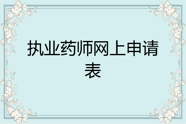 执业药师网上申请表