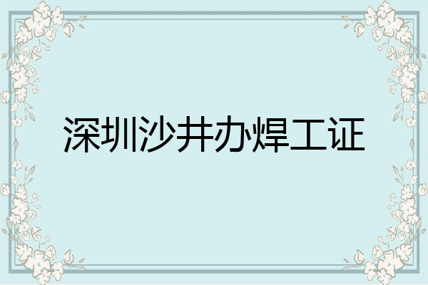 深圳沙井办焊工证