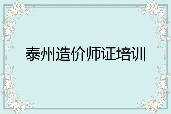 泰州造价师证培训