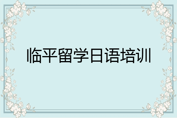 临平留学日语培训