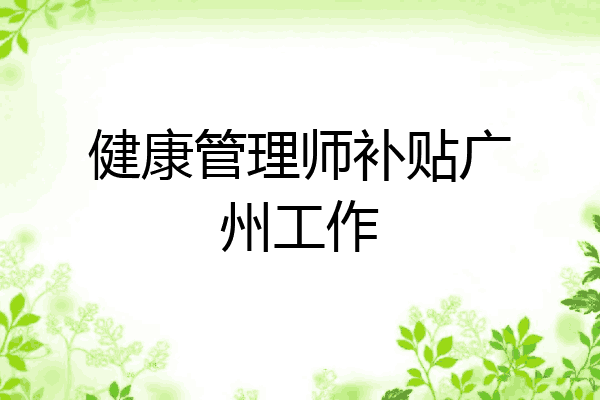 健康管理师补贴广州工作
