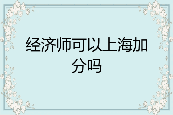 经济师可以上海加分吗