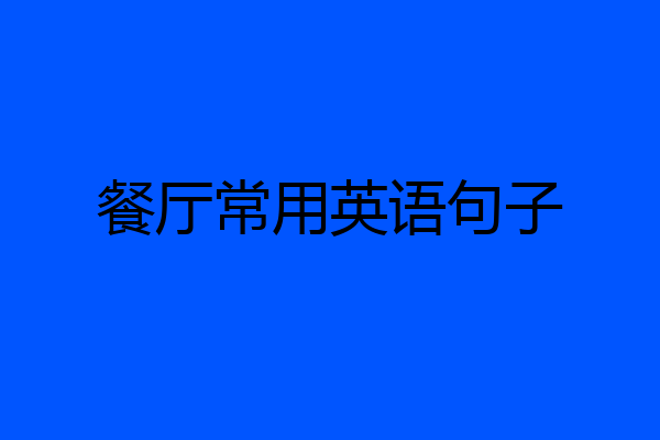 餐厅常用英语句子