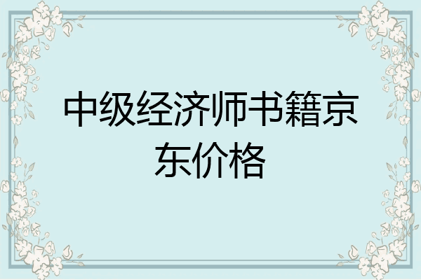中级经济师书籍京东价格