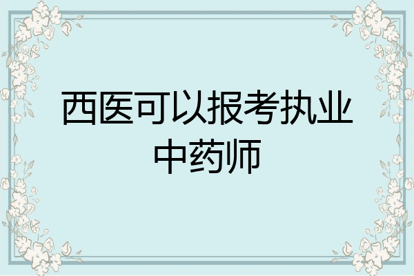 西医可以报考执业中药师