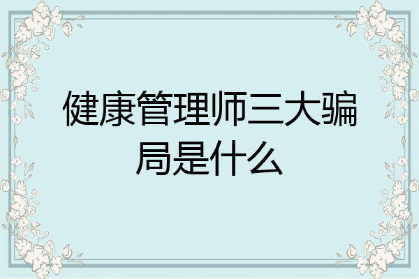 健康管理师三大骗局是什么