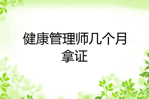 健康管理师几个月拿证
