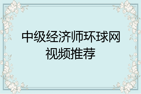 中级经济师环球网视频推荐